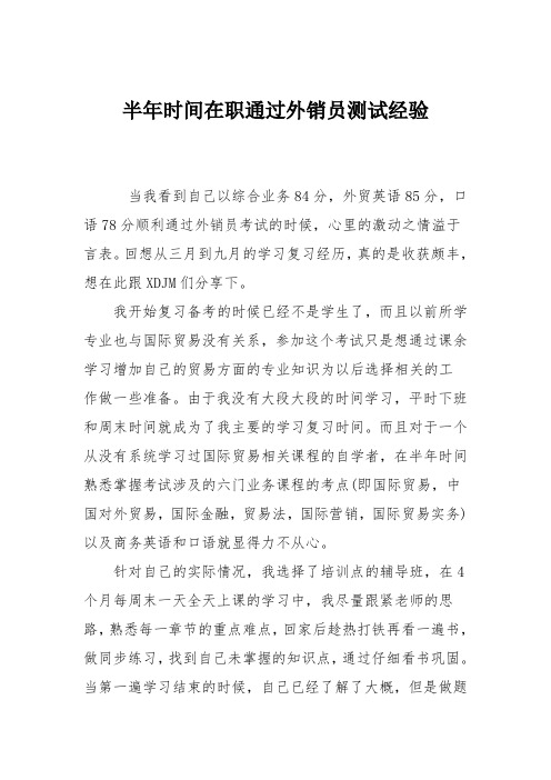 半年时间在职通过外销员测试经验
