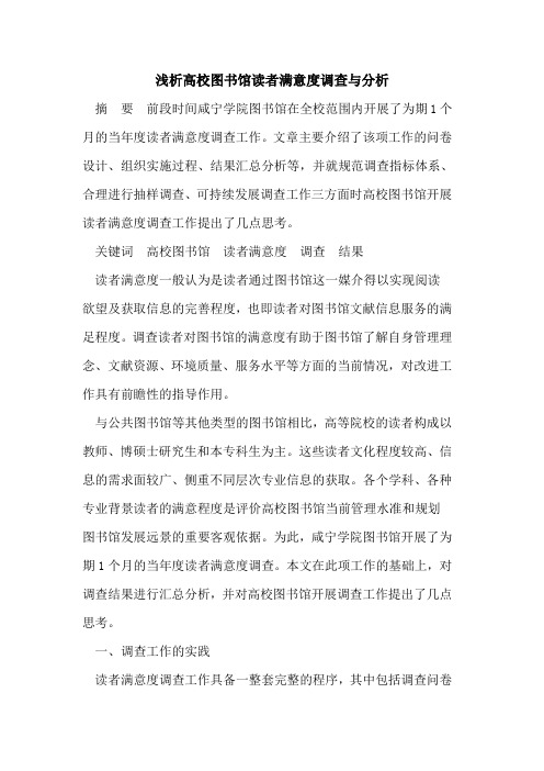 高校图书馆读者满意度调查与分析