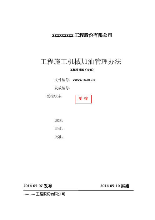 工程施工机械加油管理办法