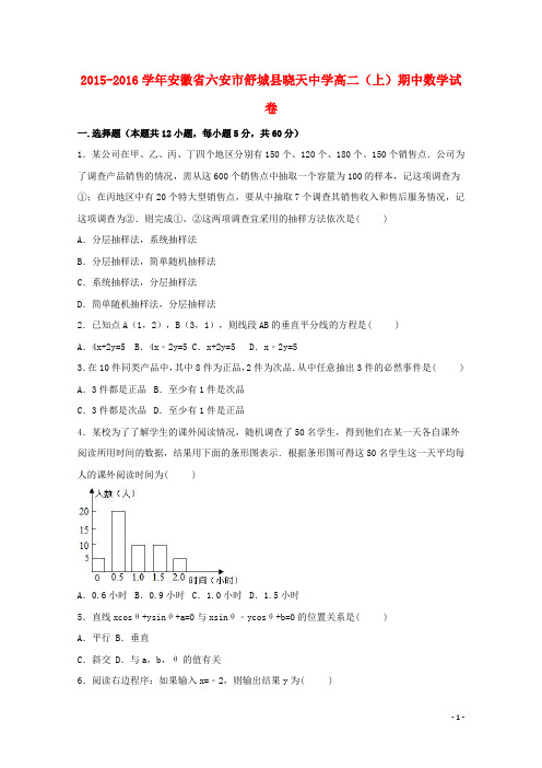 安徽省六安市舒城县晓天中学高二数学上学期期中试卷(含解析)