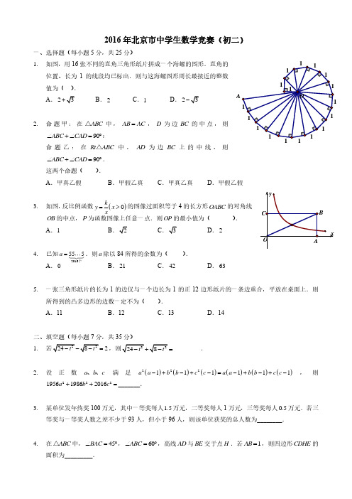 2016年北京市初二数学竞赛试题