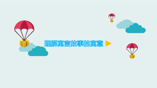 最新部编版人教版小学二年级语文上册14.我要的是葫芦 理解寓言故事的寓意创新微课公开优质课