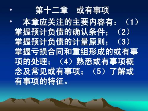 中级会计实务_第12章_或有事项