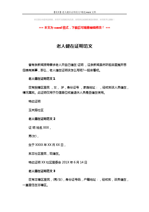 【优质】老人健在证明范文-精选word文档 (2页)