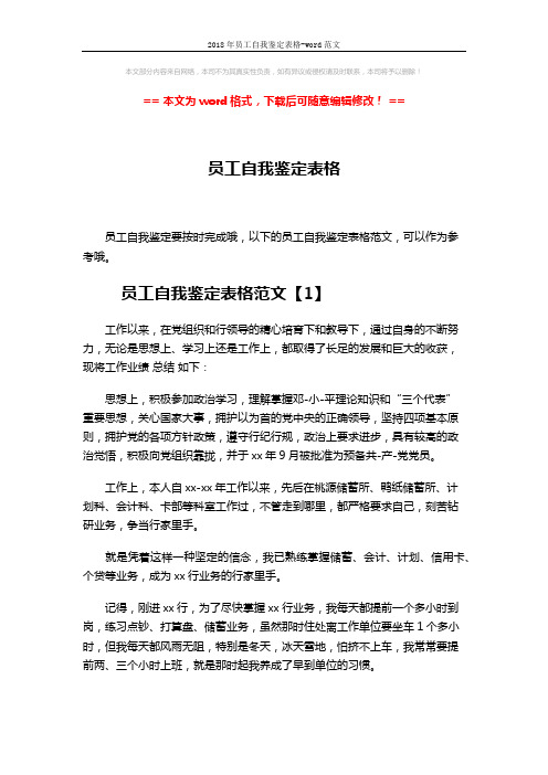 2018年员工自我鉴定表格-word范文 (9页)