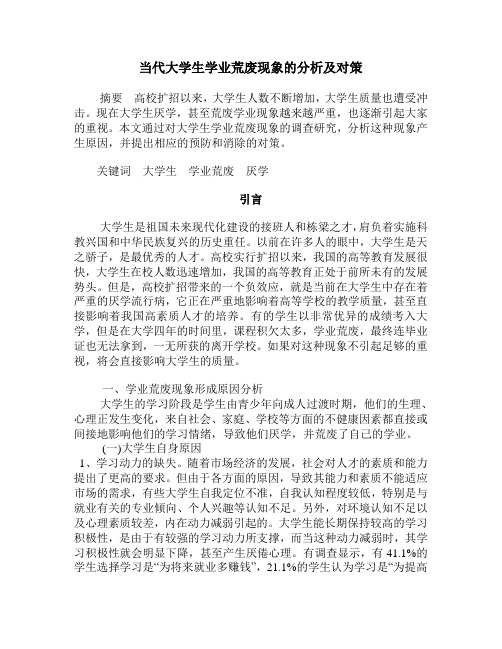 当代大学生学业荒废现象的分析及对策(原版)