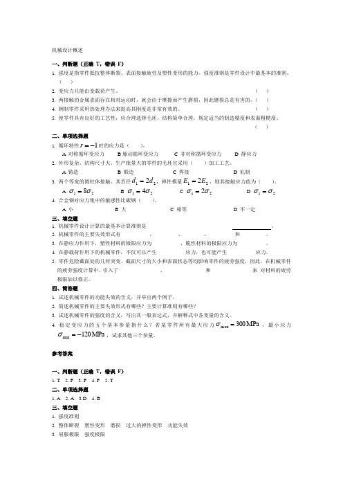 机械设计概述 试题及答案