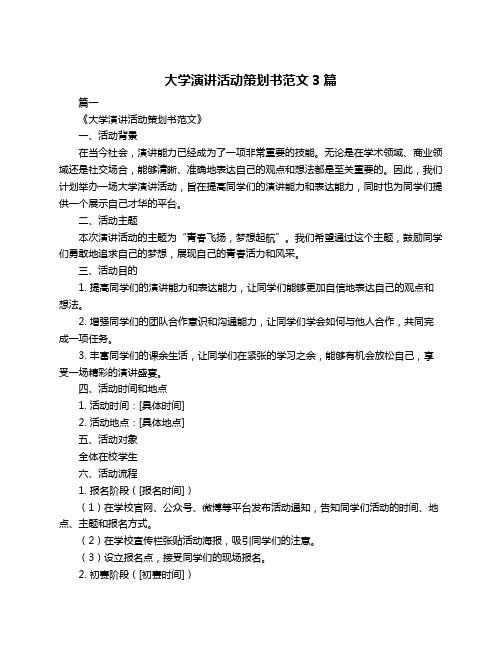 大学演讲活动策划书范文3篇