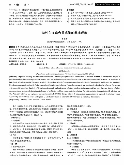 急性白血病合并感染的临床观察