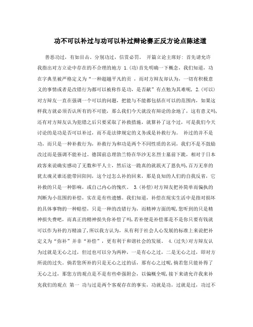 功不可以补过与功可以补过辩论赛正反方论点陈述道