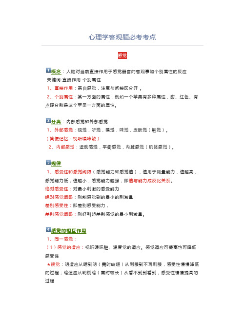 心理学客观题必考考点