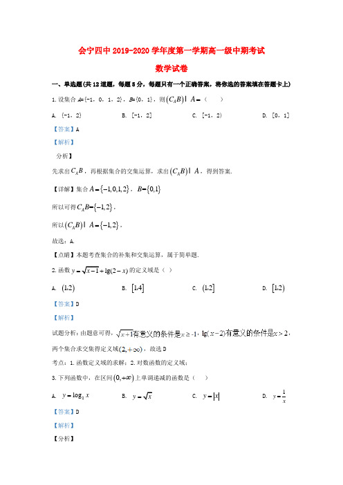 甘肃省白银市会宁县第四中学2019_2020学年高一数学上学期期中试题(含解析)