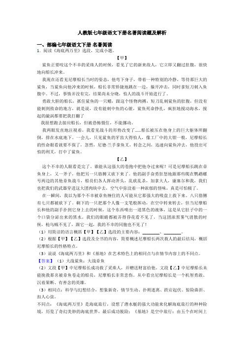 人教版七年级语文下册名著阅读题及解析