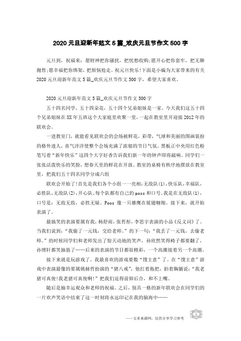 2020元旦迎新年范文5篇_欢庆元旦节作文500字