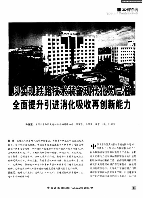 以实现铁路技术装备现代化为己任 全面提升引进消化吸收再创新能力