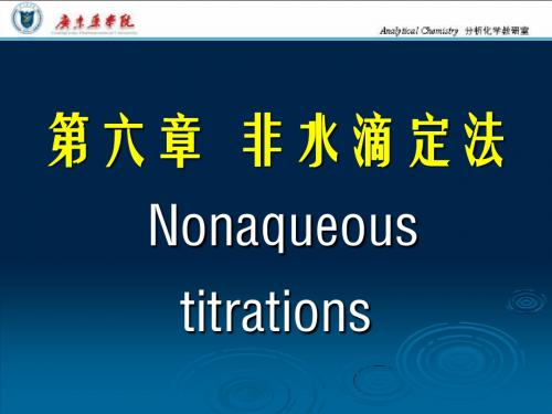 现代仪器分析5.非水滴定