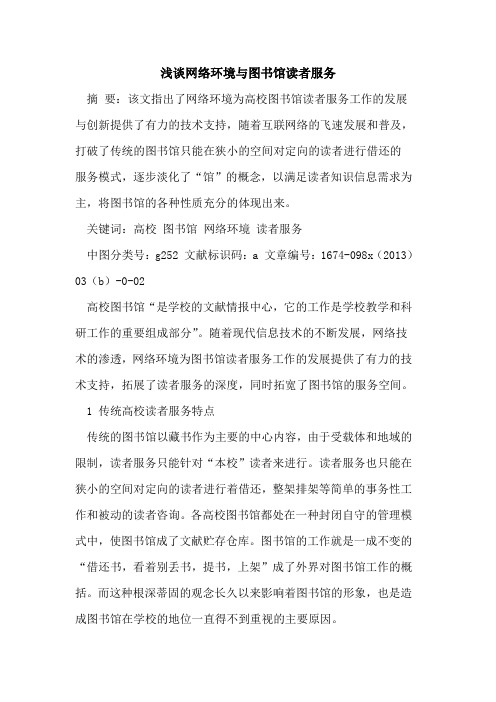 网络环境与图书馆读者服务