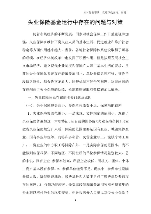 失业保险基金运行中存在的问题与对策