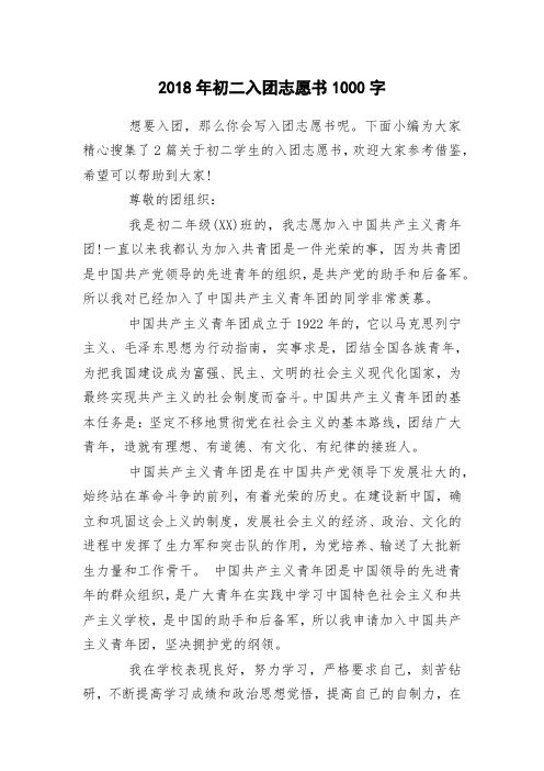 2018年初二入团志愿书1000字