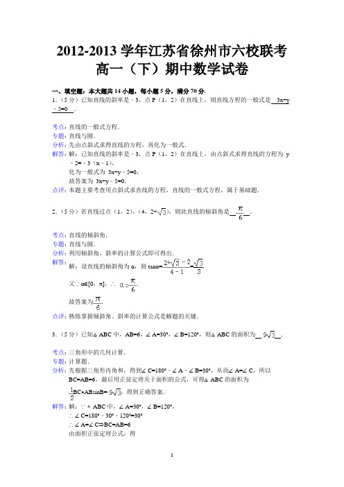 高一徐州市六校2012-2013学年高一下学期期中联考数学试题