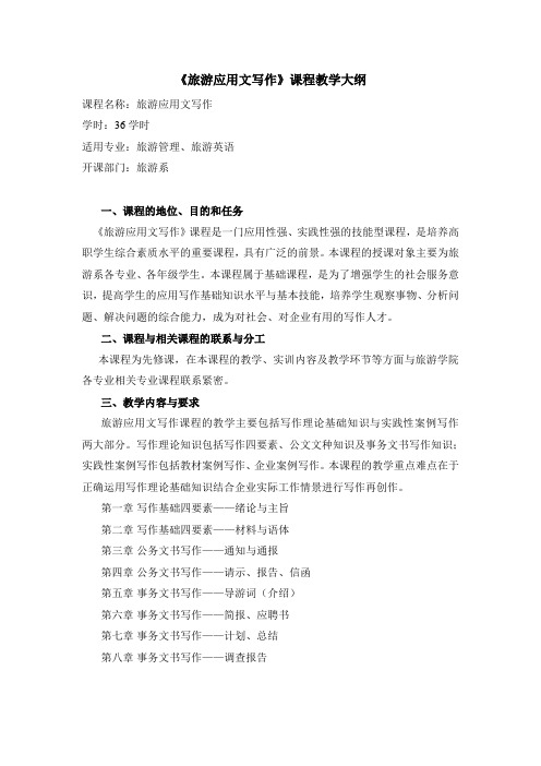 旅游应用文写作课程大纲