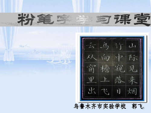 写字培训讲义粉笔字学习课堂(ppt 48页)