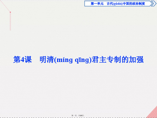 优化方案高中历史第一单元古代中国的政治制第4课明清君主专制的加强课件新人教版必修1