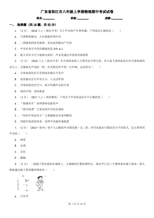 广东省阳江市八年级上学期物理期中考试试卷