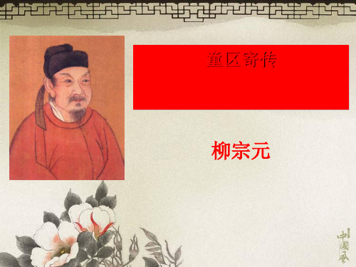 《童区寄传》ppt实用课件3