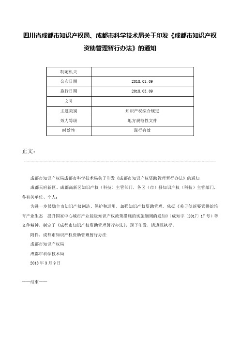 四川省成都市知识产权局、成都市科学技术局关于印发《成都市知识产权资助管理暂行办法》的通知-