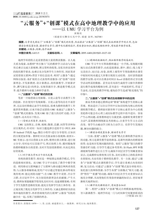 云服务+创课模式在高中地理教学中的应用---以UMU学习平台为例