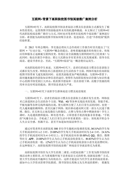 互联网+背景下高职院校图书馆阅读推广案例分析