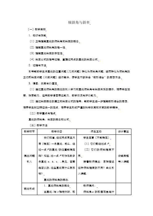 2021-2022高中数学人教版必修2教案：3.1.1倾斜角与斜率(系列三)Word版含答案