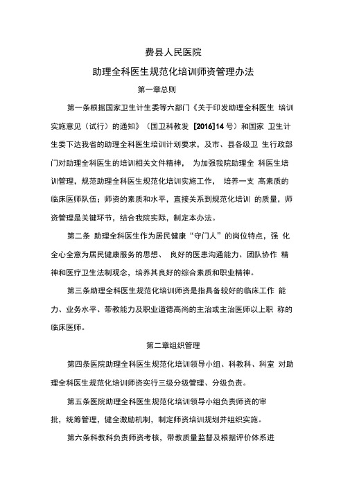 助理全科医生规范化培训师资管理办法