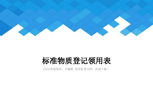 标准物质登记领用表完整