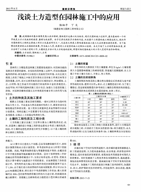 浅谈土方造型在园林施工中的应用