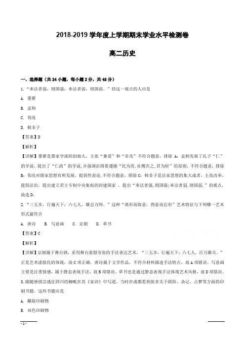 安徽省定远县育才学校2018-2019学年高二上学期期末学业水平检测历史试题(含解析)