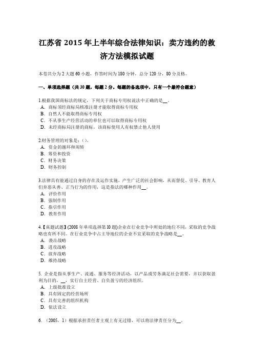 江苏省2015年上半年综合法律知识：卖方违约的救济方法模拟试题