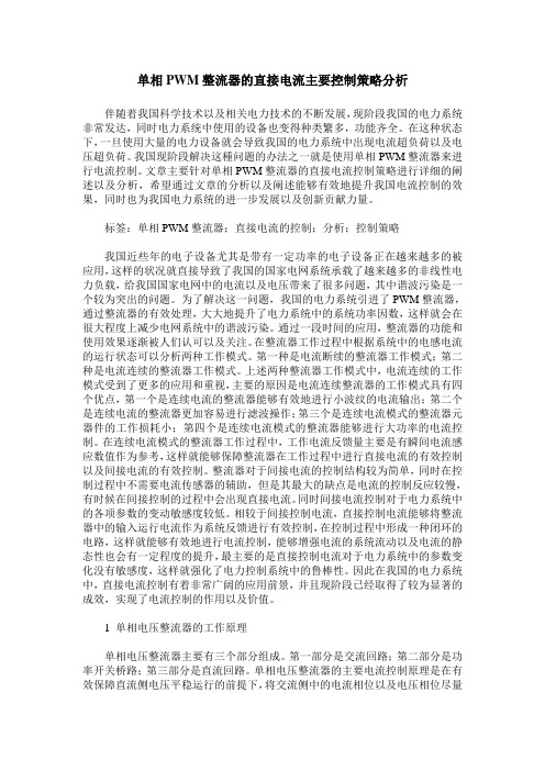 单相PWM整流器的直接电流主要控制策略分析
