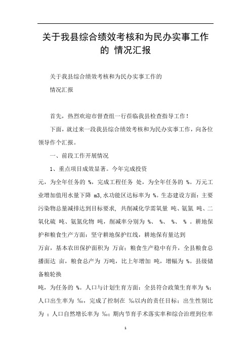 关于我县综合绩效考核和为民办实事工作的 情况汇报