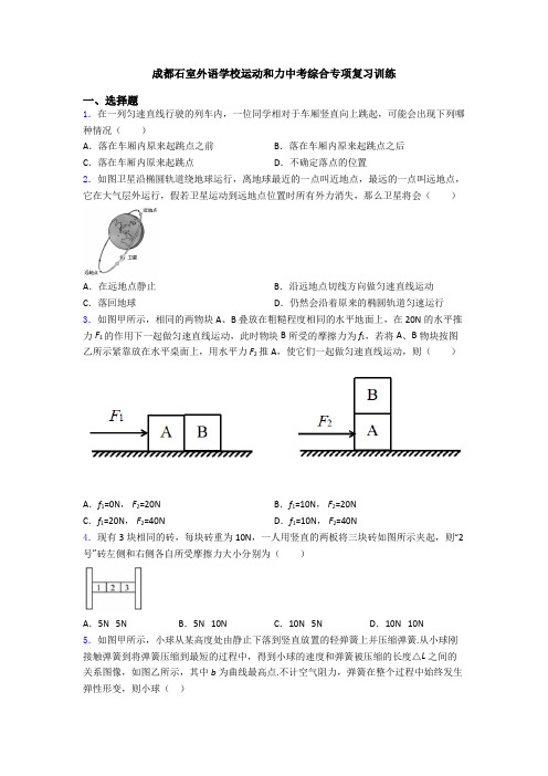 成都石室外语学校运动和力中考综合专项复习训练