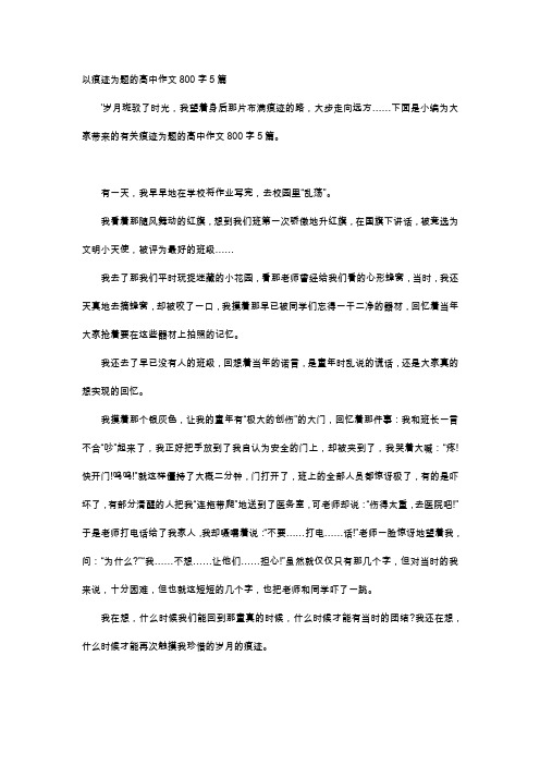 高中作文-以痕迹为题的高中作文800字5篇