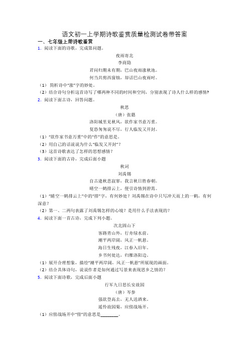 语文初一上学期诗歌鉴赏质量检测试卷带答案