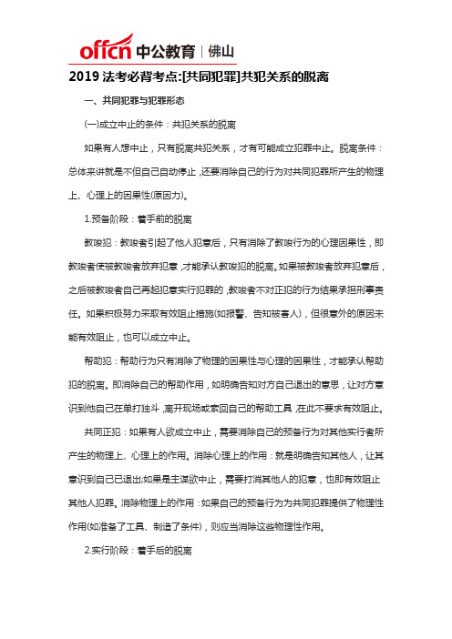 2019法考必背考点[共同犯罪]共犯关系的脱离