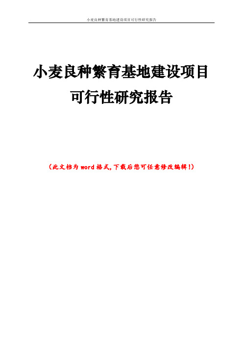 小麦良种繁育基地建设项目可行性研究报告