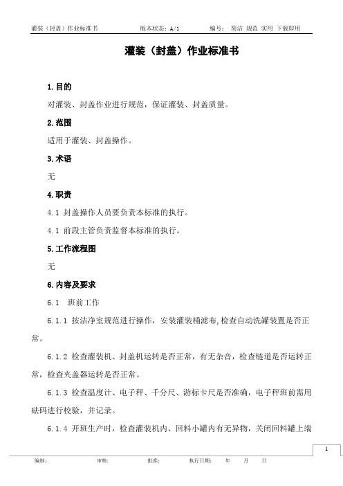 灌装(封盖)作业标准书