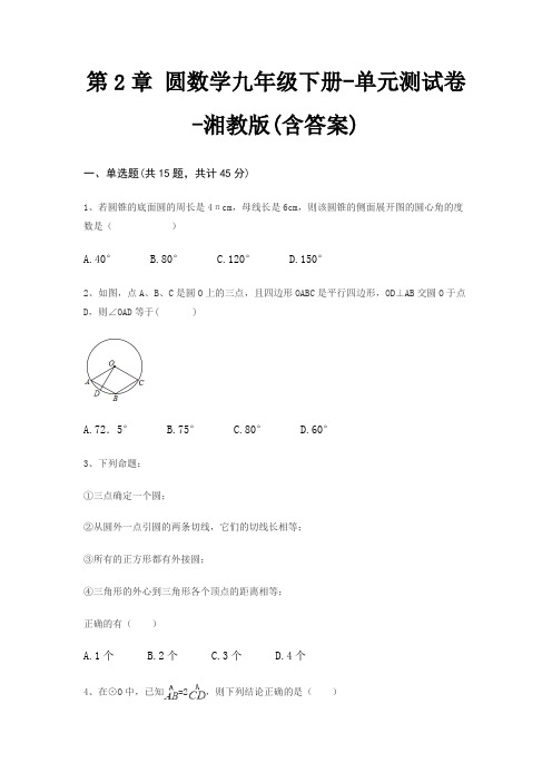 第2章 圆数学九年级下册-单元测试卷-湘教版(含答案)