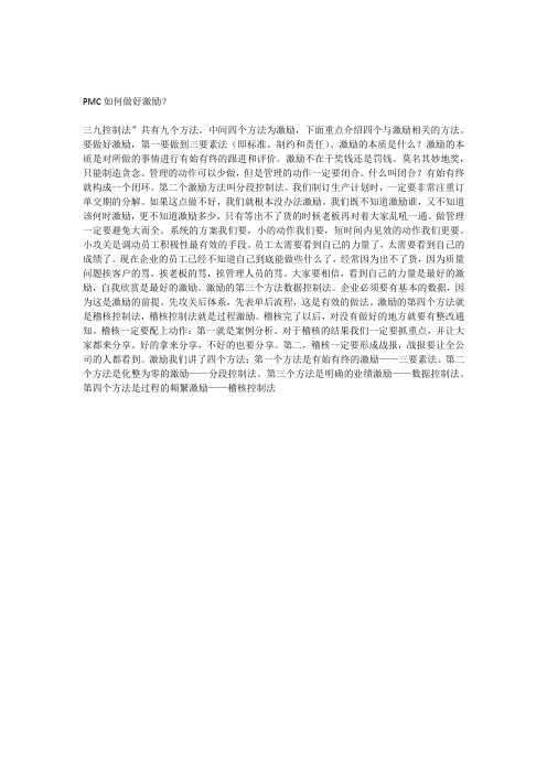 PMC如何做好激励