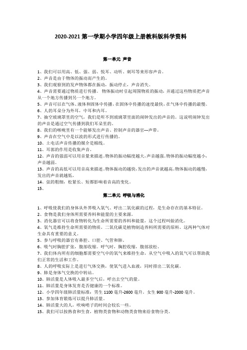 2021小学四年级上册科学资料(教科版)