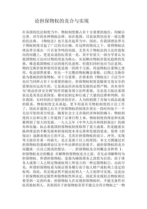 论担保物权的竞合与实现